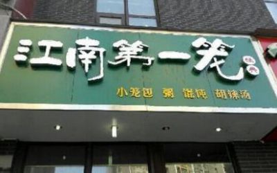 江南第一笼在泰安有几个分店?目前已有10家分店!