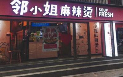 邻小姐麻辣烫有多少家店?总部在哪?