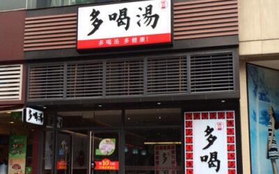 广州多喝汤有多少家门店?发展现状如何?