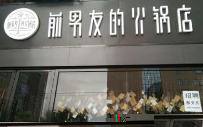 前男友的火锅店加盟_前男友的火锅店加盟费多少-前男友的火锅店总部