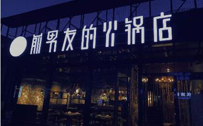 前男友的火锅店是连锁店吗?有多少家?创始人是谁?