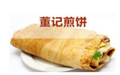 董记煎饼加盟_董记煎饼加盟费多少-石家庄董记煎饼总部