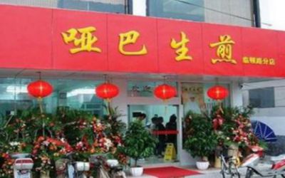 哑巴生煎总店在哪里?创始人是谁?来历简介?