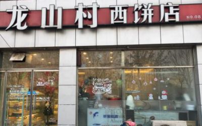 龙山村西饼店能加盟吗-加盟费多少-加盟电话-龙山村西饼店总部介绍