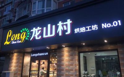 龙山村西饼店能加盟吗-加盟费多少-加盟电话-龙山村西饼店总部介绍