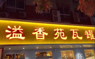 溢香苑瓦罐能加盟吗-加盟费用-配料配方-溢香苑瓦罐总店