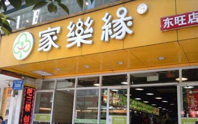 家乐缘快餐是哪个公司的?有几家分店?