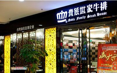 贵族世家牛排加盟费多少?加盟一家这样的牛排店需要多少钱?