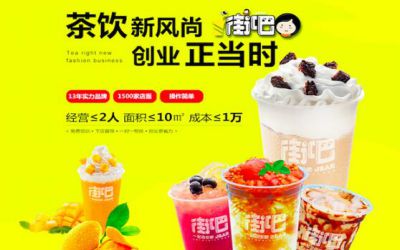 街吧奶茶：为重庆地区投资者提供真诚的奶茶店培训!