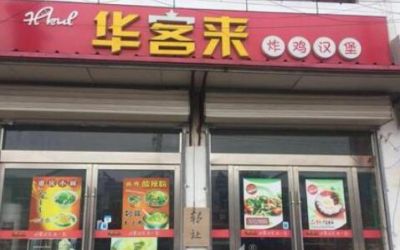 华客来加盟_华客来加盟费多少-华客来炸鸡汉堡总店在哪