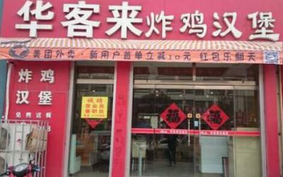 华客来加盟_华客来加盟费多少-华客来炸鸡汉堡总店在哪