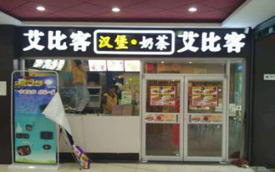 合肥艾比客汉堡店加盟_艾比客加盟费多少钱-艾比客官网