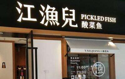 江渔儿酸菜鱼加盟电话多少?江渔儿加盟费多少?