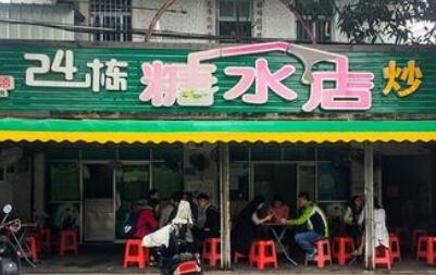北海24栋糖水店加盟费用是多少?24栋糖水店成都有吗?