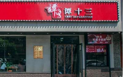 谭十三可以加盟吗?火爆龙虾店加盟门槛低