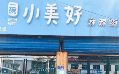 一碗小美好麻辣烫加盟总部招商吗?全国加盟分店多少家?