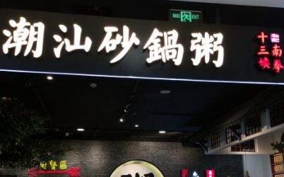 南拳十三姨潮汕砂锅粥加盟费多少钱?全国有多少店?