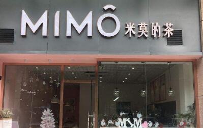 MIMO米莫的茶加盟费多少钱啊?怎么加盟?