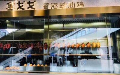 金戈戈香港豉油鸡加盟怎么样?受信赖的优质潜力品牌！