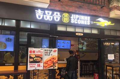 吉品合烤饼加盟