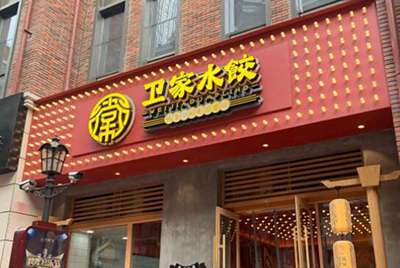 卫家水饺加盟费多少钱