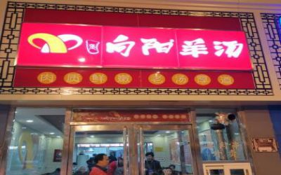 向阳羊汤加盟赚钱吗?公司扶持大开店不愁没生意！