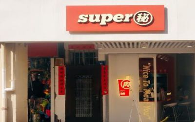 super秘街头潮排小吃加盟费多少-可以加盟吗-super秘怎么加盟