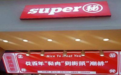 super秘街头潮排小吃加盟费多少-可以加盟吗-super秘怎么加盟