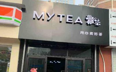 卖茶加盟还是直营_卖茶加盟费多少-mytea卖茶品牌官网