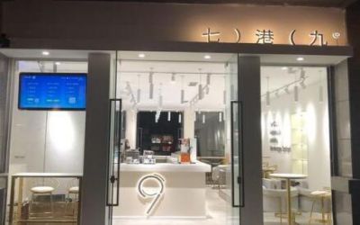 七港九加盟费多少?开个七港九奶茶店要多少钱?