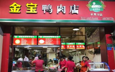 金宝鸭肉店加盟费多少-怎么加盟-金宝鸭肉店加盟赚钱吗