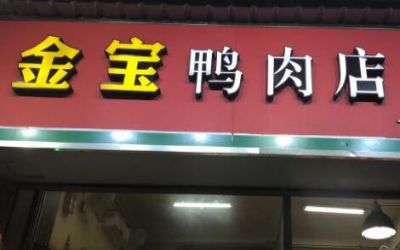 金宝鸭肉店加盟费多少-怎么加盟-金宝鸭肉店加盟赚钱吗