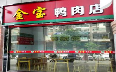 金宝鸭肉店加盟费多少-怎么加盟-金宝鸭肉店加盟赚钱吗