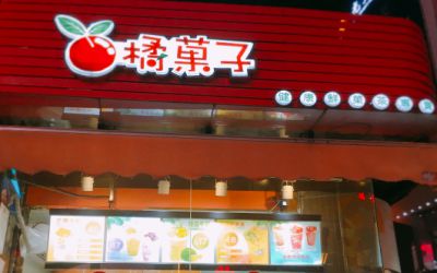 广州橘果子可以加盟么-加盟费多少-橘菓子加盟骗局