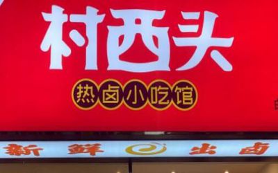 村西头热卤小吃加盟费多少-怎么加盟-村西头热卤小吃开店赚钱吗