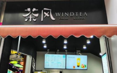 茶风WINDTEA加盟费多少-赚钱吗-茶风奶茶怎么加盟