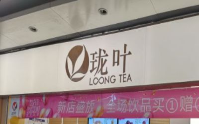 珑叶奶茶加盟费多少-怎么加盟-珑叶奶茶口碑怎么样