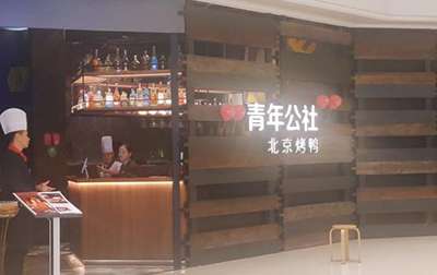 青年公社北京烤鸭加盟