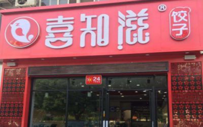 喜知滋饺子加盟赚钱吗?值得信任的连锁餐饮项目!