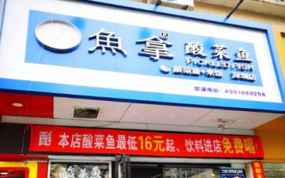 鱼拿酸菜鱼值得加盟吗?开店优势大能赚钱!