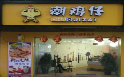 潮鸡仔鸡排加盟费多少-开店利润-潮鸡仔鸡排怎么加盟