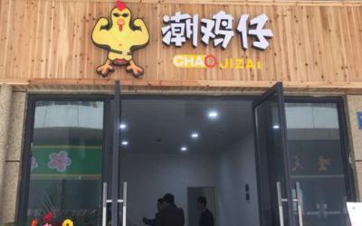 潮鸡仔鸡排加盟费多少-开店利润-潮鸡仔鸡排怎么加盟