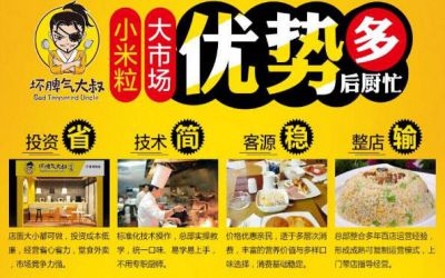 坏脾气大叔炒饭加盟靠谱吗_坏脾气大叔炒饭加盟费多少-坏脾气大叔炒饭加盟官网