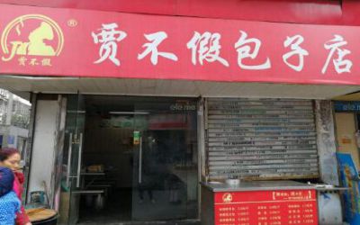 合肥贾不假包子店加盟_贾不假包子加盟费多少-贾不假包子加盟店靠谱吗