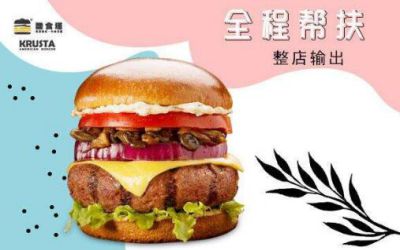 酷食塔汉堡加盟_酷食塔加盟费多少-krusta酷食塔加盟官网