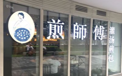 煎师傅加盟费用-怎么加盟-煎师傅灌汤煎包加盟连锁介绍