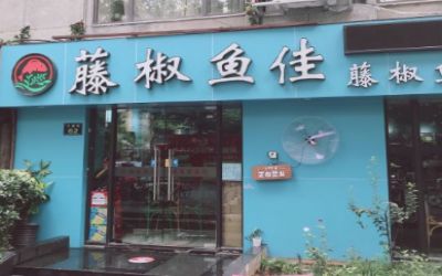 藤椒鱼佳加盟费用-怎么加盟-藤椒鱼佳开店赚钱吗