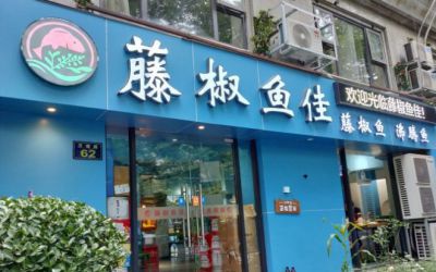 藤椒鱼佳加盟费用-怎么加盟-藤椒鱼佳开店赚钱吗