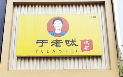 于老呔鸡架加盟费用-开店生意如何-于老呔鸡架怎么加盟