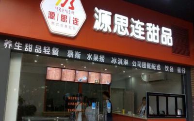 源思连甜品加盟费用-怎么加盟-源思连甜品开店赚钱吗